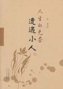 红楼之无奈小人 人生的无奈——遭遇小人