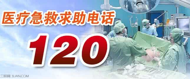 如何拨打120急救电话 如何拨打“120”医救电话