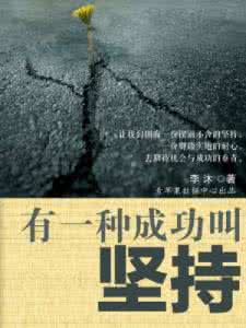 有一种成功叫坚持作文 有一种成功叫坚持