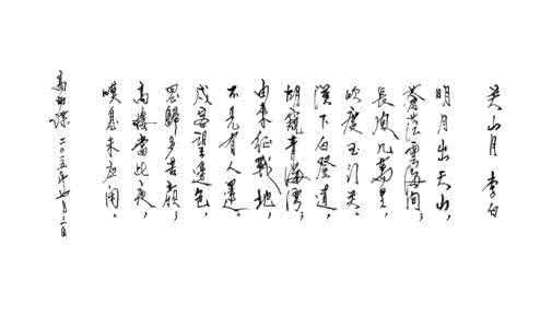 关山月 李白 祝允明书李白《关山月》刻本及彩板(由来征战地,不见有人还)
