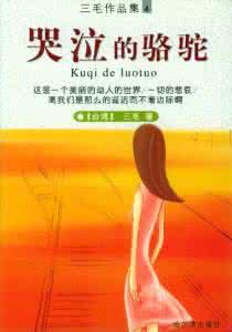 哭泣的骆驼简介 哭泣的骆驼简介 【哭泣的骆驼】哭泣的骆驼内容简介