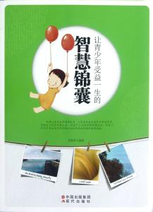 受益一生的哈佛情商课 受益一生的智慧
