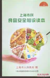 食品安全知识读本 《上海市民食品安全知识读本》导读
