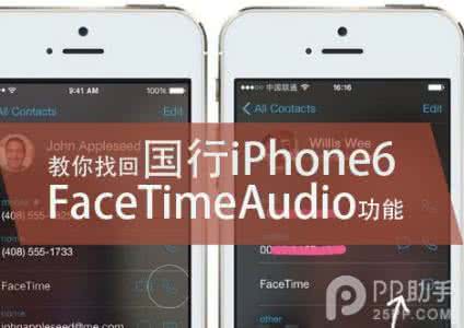 facetime audio 国行 facetime audio 国行 国行iPhone6怎么找回FaceTimeAudio IOS8越狱找回FaceTimeAudio功能方法