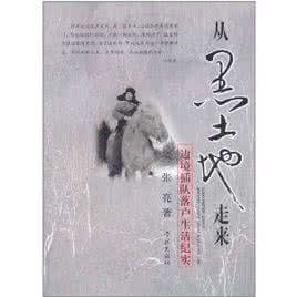 黑土地 从黑土地走来
