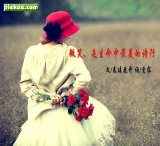 微笑是生命最美的姿态 微笑,是生命中最美的诗行!