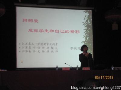 “用师爱成就学生和自己的精彩”——特级教师李凤遐老师师德报告