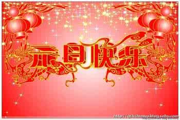 元旦快乐祝福语 新年歌曲——祝朋友们元旦快乐!【温馨祝福】