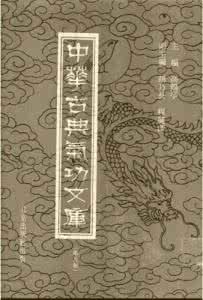 中华古典精华文库 《中华古典气功文库》（28册）