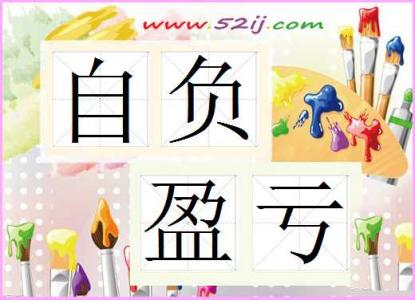 自负盈亏的事业单位 自负盈亏