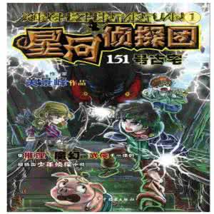 星河侦探团 星河侦探团·151号古宅