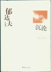 郁达夫沉沦全文 郁达夫沉沦创作背景 郁达夫在东京留学几次转专业 最终走向文学创作