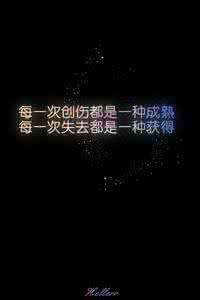 创伤是一种成熟的演讲 每一次创伤都是一种成熟,每一次失去都是一种获得。