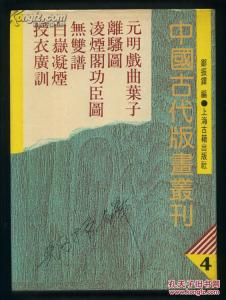 中国古代版画 《中国古代小说版画集成》（17册）汉语大字典出版社