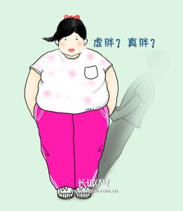 实胖和虚胖那个好减肥 实胖体质怎么减肥 你是实胖还是虚胖?搞清楚了再减肥一点也不难