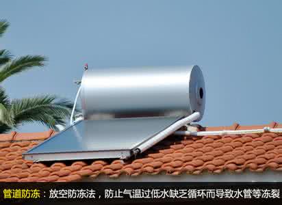 太阳能热水器技术参数 太阳能热水器的养护窍门 冬季家居保养术