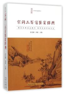 宋词鉴赏辞典 【宋词鉴赏】---向子諲