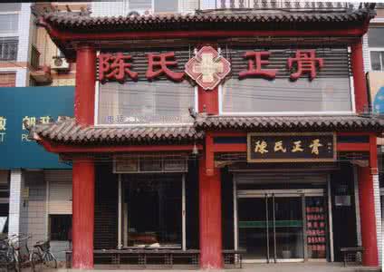 陈氏祖传正骨手法 陈氏正骨