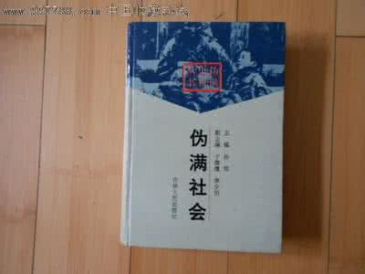 明清史料丛书续编 《伪满史料丛书》（3册）