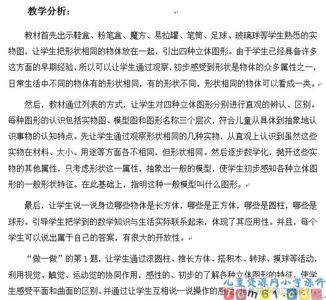 一年级动物儿歌说课稿 说课稿范文 《认识立体图形》说课稿范文 一年级上学期数学