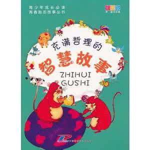 古代 智勇双全的故事 启迪青少年的100个智勇双全故事