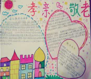 孝亲手抄报一等奖 孝亲敬老手抄报内容,资料大全