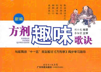 趣味方剂歌诀完美版 方剂歌诀趣味版（3）