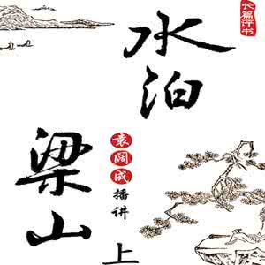 水泊梁山小说 水泊梁山 有声小说