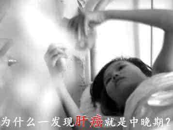 王雅珊肝癌咋发现的 肝癌總是晚期才被發現 原來你忽略了這些信號！