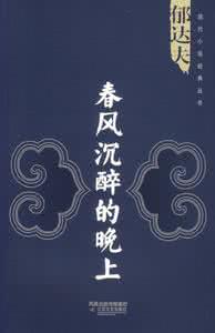 郁达夫春风沉醉的晚上 春风沉醉的晚上郁达夫 【春风沉醉的晚上郁达夫】春风沉醉的晚上文章赏析