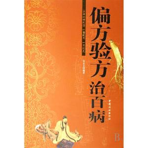 民间偏方秘方验方大全 146条经典民间偏方验方（珍藏）