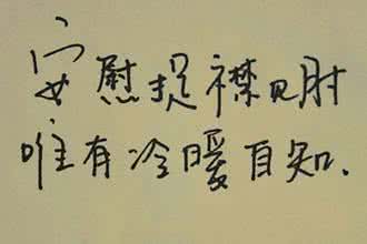 冷暖自知是什么意思 冷暖自知的意思 【冷暖自知什么意思】冷暖自知是什么意思