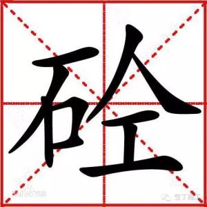 砼的来历 “砼”字的来历