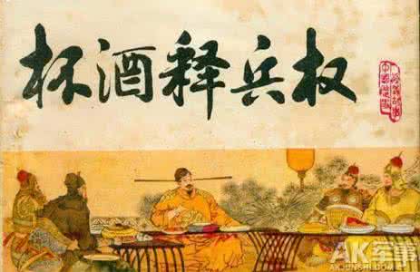 赵匡胤杯酒释兵权 赵匡胤“杯酒释兵权”