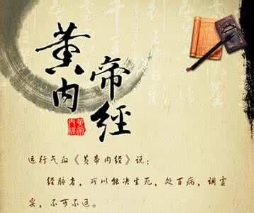 黄帝内经女人养生养颜 黄帝内经——养颜养生篇