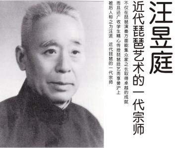 汪昱庭的琵琶 汪昱庭