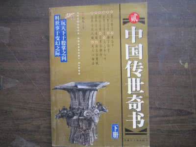 中国传世奇书 中国传世奇书 （上、下册）