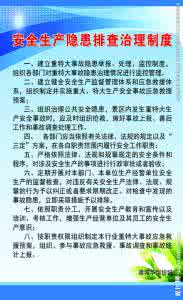 企业隐患排查治理制度 隐患排查治理制度 企业安全隐患排查治理制度