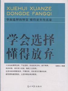 我已经懂得怎样去选择 我已经懂得怎样去选择 得失共存,懂得选择