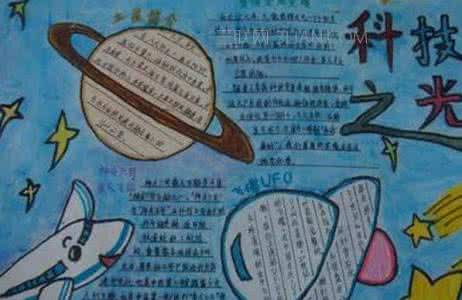 科技节手抄报图片大全 科技手抄报大全