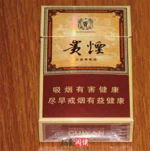 贵烟香烟价格表图 贵烟香烟价格表图 高档香烟贵烟品牌介绍