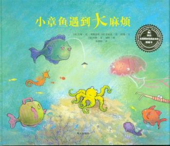 中班绘本教案及反思 绘本《小章鱼遇到大麻烦》教案及反思