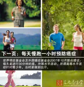 运动 预防癌症 如何预防癌症 坚持运动癌症不近身