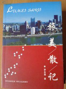 旅行散记 旅美散记（五）