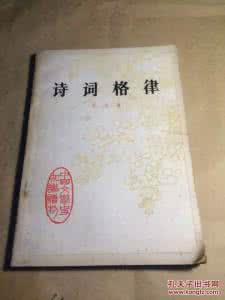 诗词格律 漫话《诗词格律》（之四）