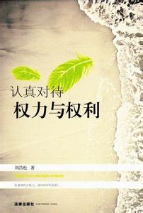 认真对待权利 认真对待权利 人生最该认真对待的事是什么