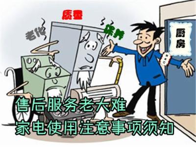 家电使用注意事项 售后服务老大难 家电使用注意事项须知