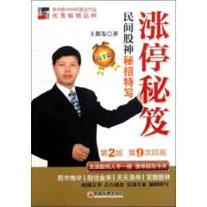 追涨停板高手秘笈 涨停秘笈(高手篇)全文阅读 作者:王都发