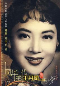 王丹凤的女儿 风华绝代王丹凤：1950年代最漂亮的女演员(图)_王丹凤的女儿