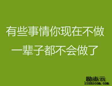 做你想做的事 英文 人生那么短，做你想做的事吧